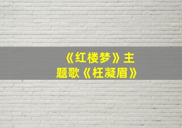 《红楼梦》主题歌《枉凝眉》