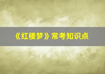 《红楼梦》常考知识点