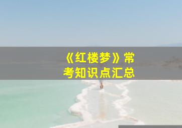 《红楼梦》常考知识点汇总