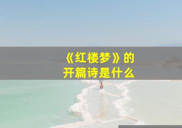 《红楼梦》的开篇诗是什么