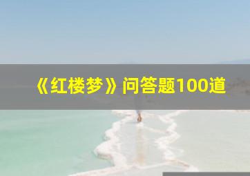 《红楼梦》问答题100道