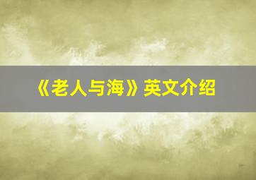 《老人与海》英文介绍