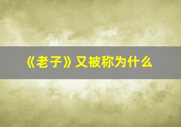 《老子》又被称为什么