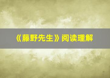 《藤野先生》阅读理解