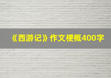 《西游记》作文梗概400字