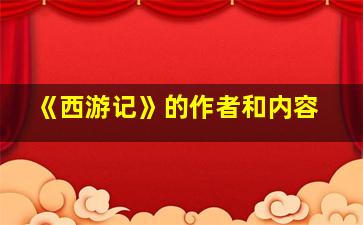 《西游记》的作者和内容