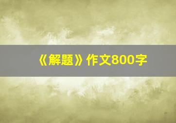 《解题》作文800字