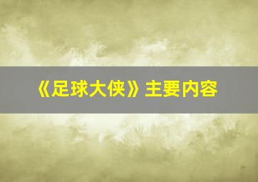 《足球大侠》主要内容