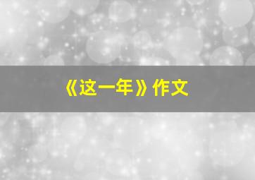 《这一年》作文