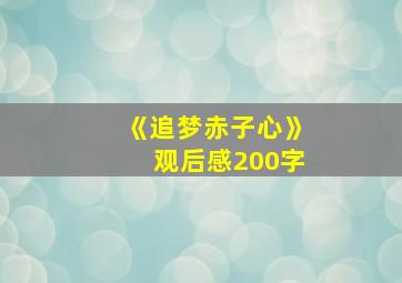 《追梦赤子心》观后感200字