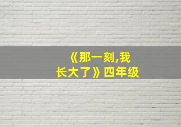 《那一刻,我长大了》四年级