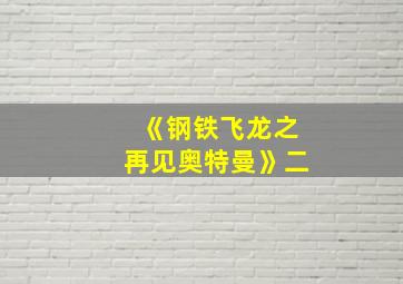 《钢铁飞龙之再见奥特曼》二