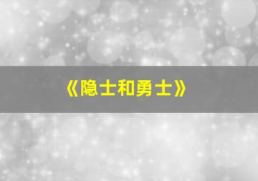 《隐士和勇士》