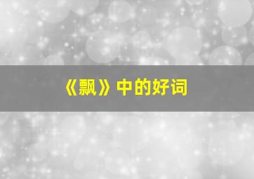 《飘》中的好词