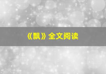 《飘》全文阅读