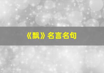 《飘》名言名句