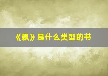 《飘》是什么类型的书