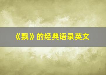 《飘》的经典语录英文