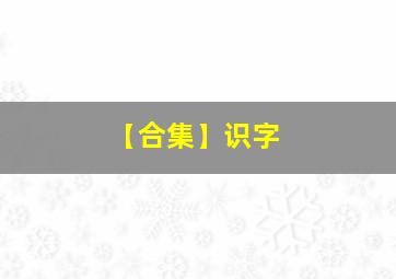 【合集】识字