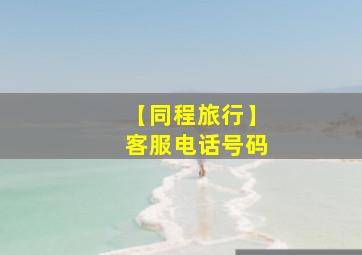 【同程旅行】客服电话号码