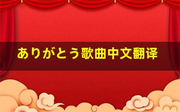 ありがとう歌曲中文翻译