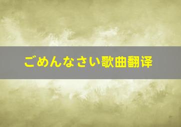 ごめんなさい歌曲翻译