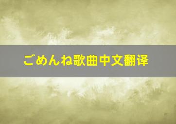 ごめんね歌曲中文翻译