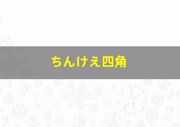 ちんけえ四角