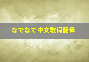 なでなで中文歌词翻译