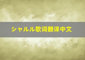 シャルル歌词翻译中文