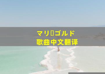 マリーゴルド歌曲中文翻译