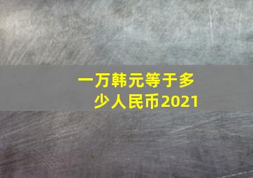 一万韩元等于多少人民币2021