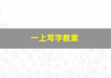 一上写字教案