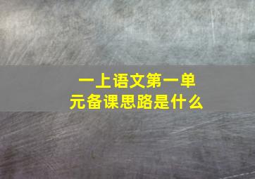 一上语文第一单元备课思路是什么