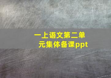 一上语文第二单元集体备课ppt