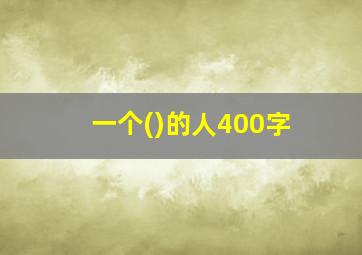 一个()的人400字