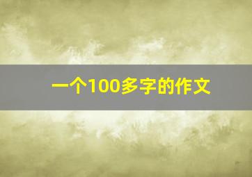 一个100多字的作文