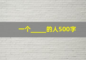 一个_____的人500字