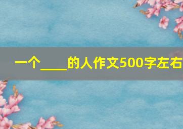 一个____的人作文500字左右