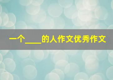 一个____的人作文优秀作文