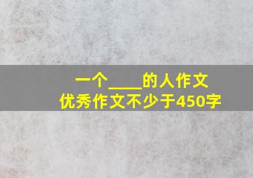 一个____的人作文优秀作文不少于450字