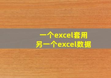 一个excel套用另一个excel数据