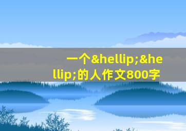 一个……的人作文800字