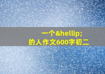 一个…的人作文600字初二