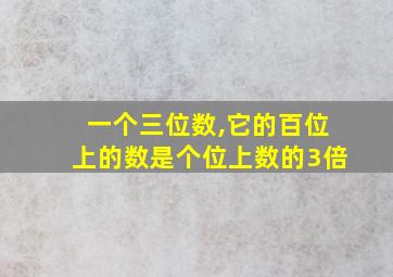 一个三位数,它的百位上的数是个位上数的3倍