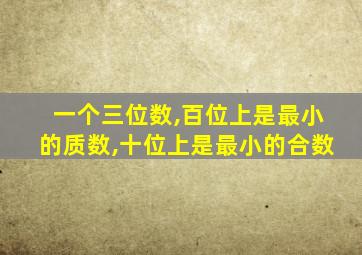 一个三位数,百位上是最小的质数,十位上是最小的合数