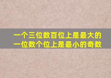 一个三位数百位上是最大的一位数个位上是最小的奇数