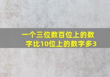 一个三位数百位上的数字比10位上的数字多3