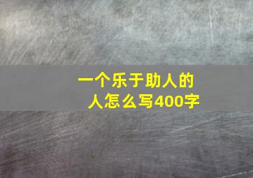 一个乐于助人的人怎么写400字