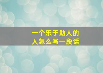 一个乐于助人的人怎么写一段话